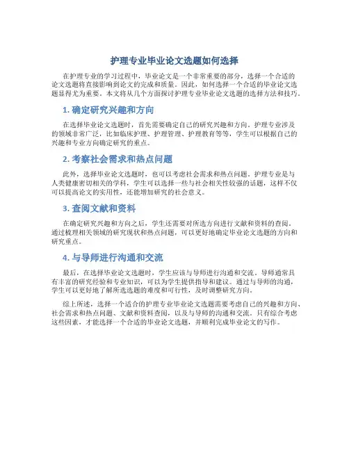 护理专业毕业论文选题怎么选