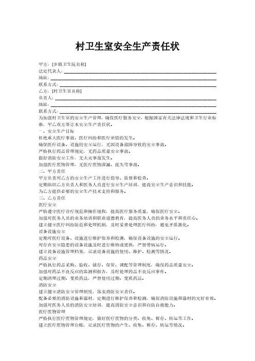 村卫生室安全生产责任状