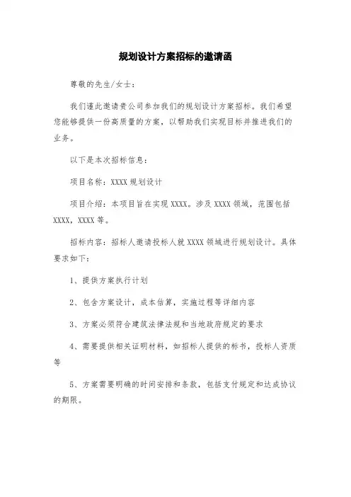 规划设计方案招标的邀请函