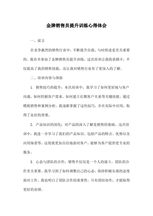 金牌销售员提升训练心得体会