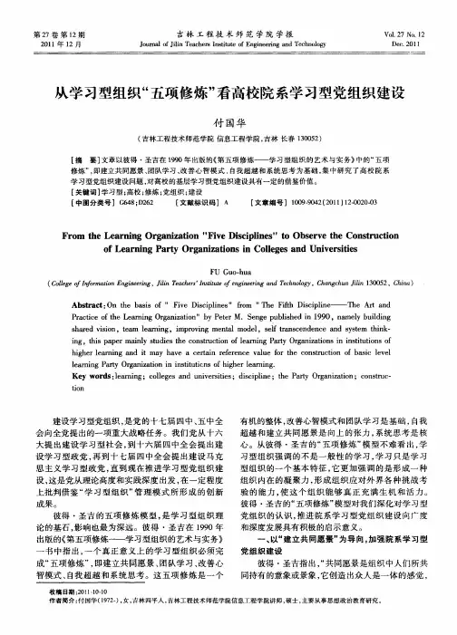 从学习型组织“五项修炼”看高校院系学习型党组织建设