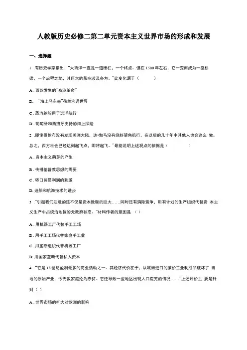 人教版历史必修二资本主义世界场的形成和发展单元练习题含详细答案