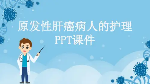 原发性肝癌病人的护理PPT课件