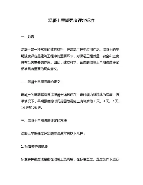 混凝土早期强度评定标准