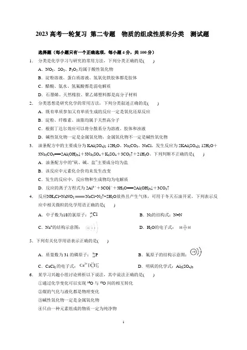 2023届高三化学高考备考一轮复习第二专题   物质的组成性质和分类   测试题