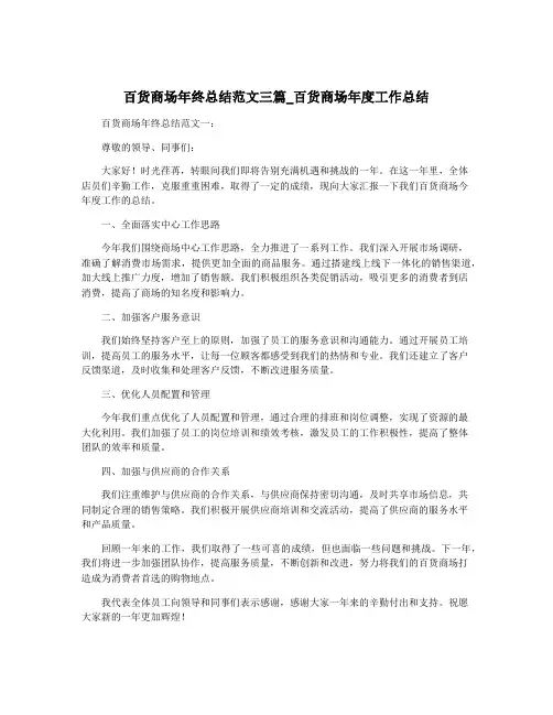 百货商场年终总结范文三篇_百货商场年度工作总结