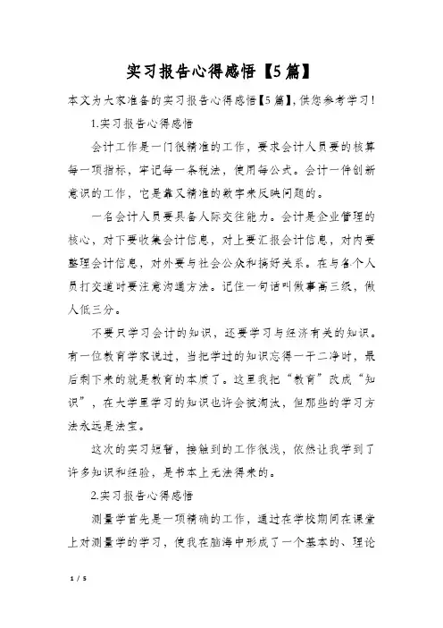 实习报告心得感悟【5篇】