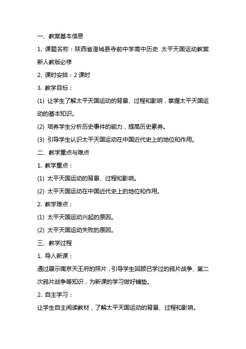 陕西省澄城县寺前中学高中历史 太平天国运动教案 新人教版必修