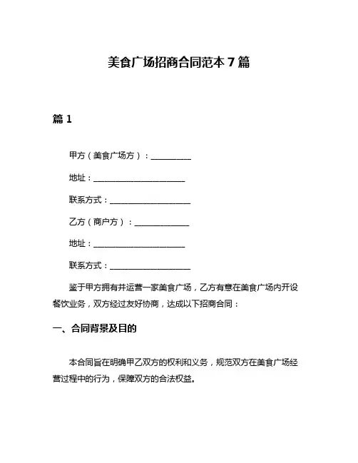 美食广场招商合同范本7篇
