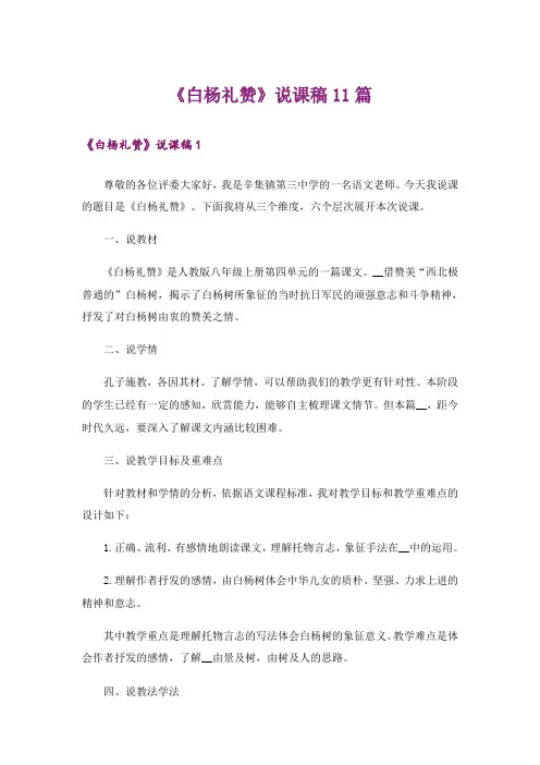 《白杨礼赞》说课稿11篇