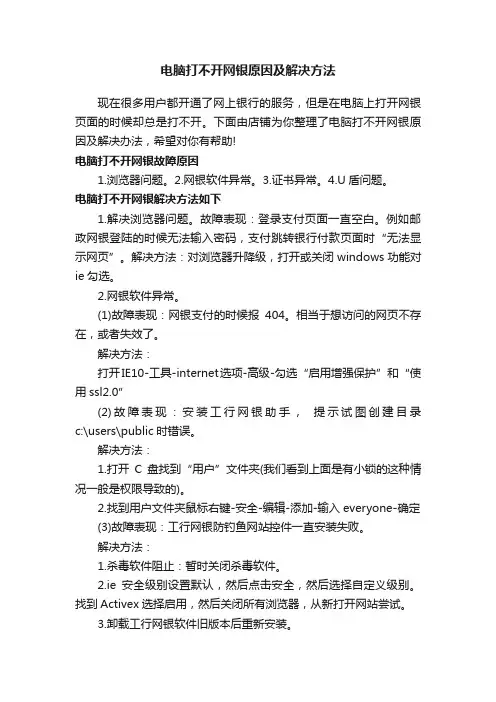 电脑打不开网银原因及解决方法