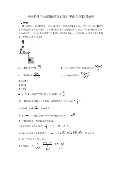 初中物理浮力解题技巧分析及练习题(含答案)及解析