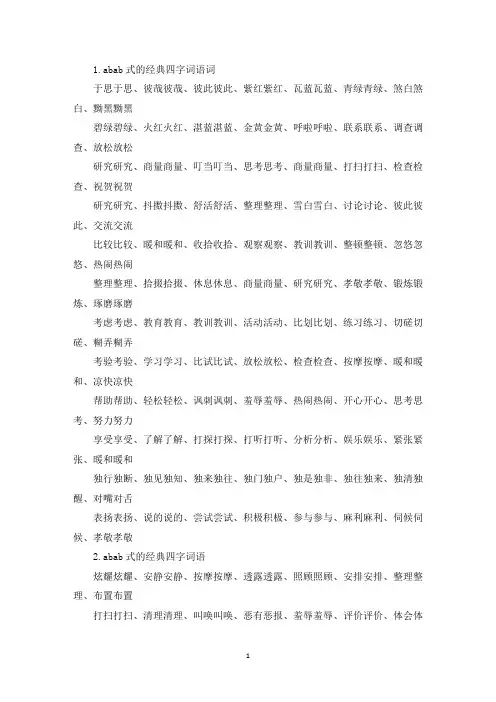 abab式的经典四字词语大全(精选)