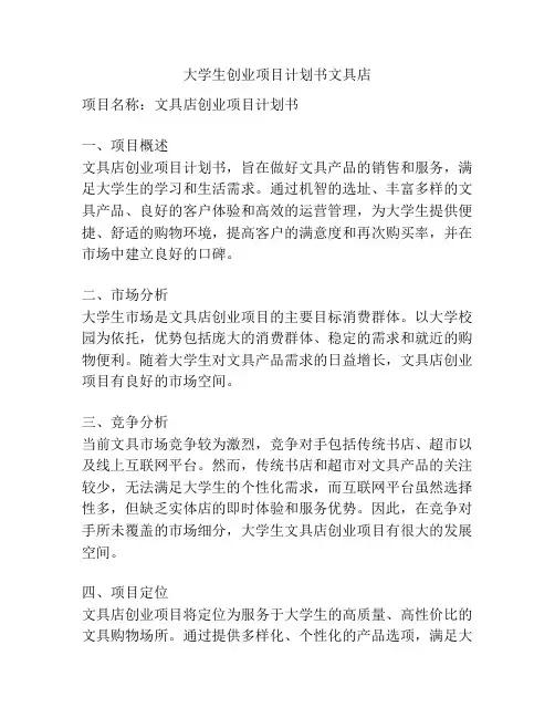 大学生创业项目计划书文具店