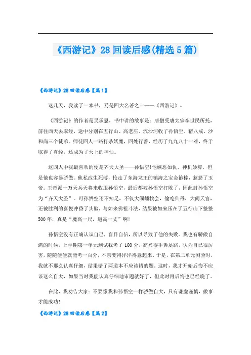 《西游记》28回读后感(精选5篇)