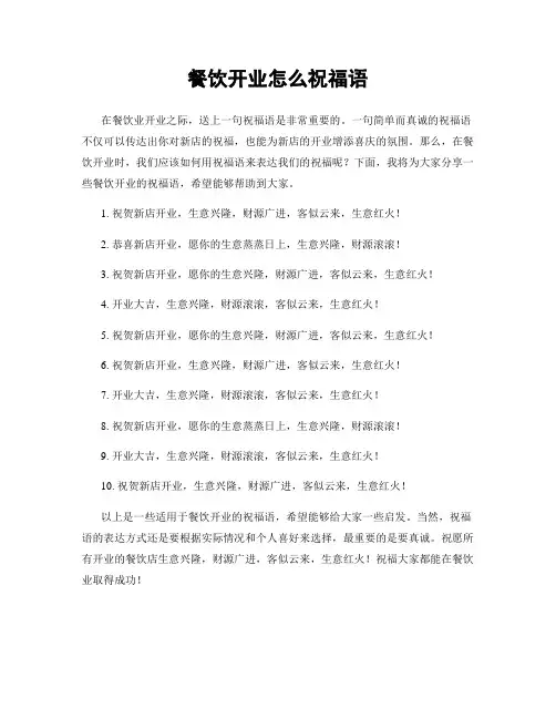 餐饮开业怎么祝福语