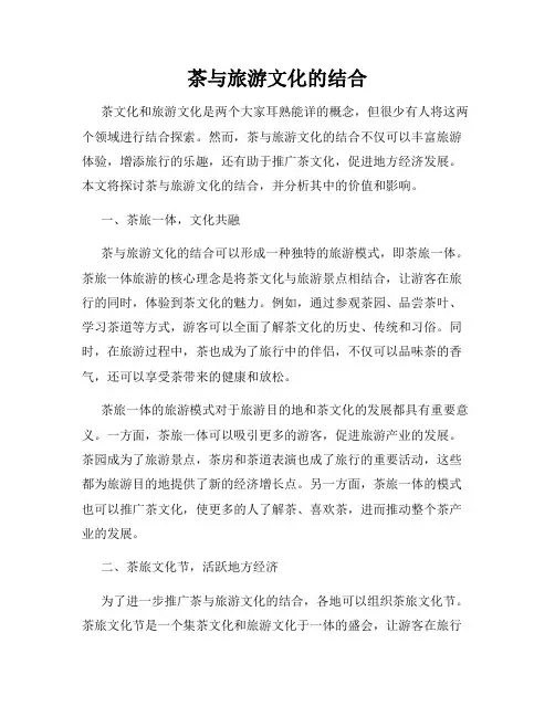 茶与旅游文化的结合