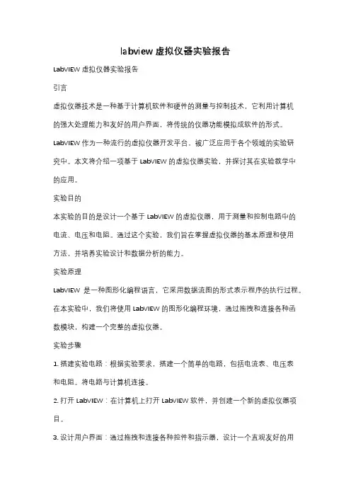 labview虚拟仪器实验报告