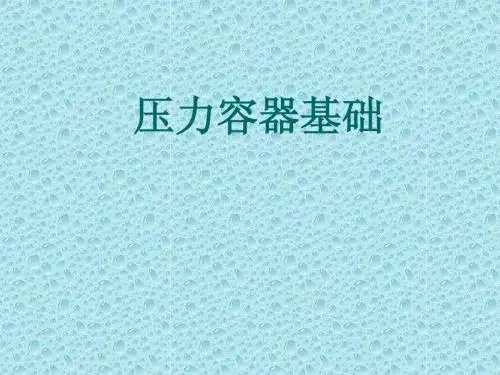 压力容器基础