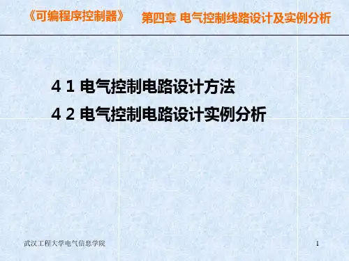 电气控制线路设计及实例分析