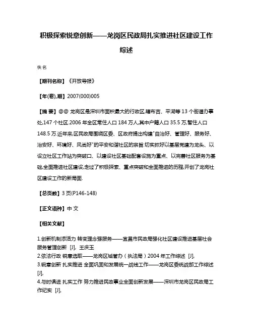 积极探索锐意创新——龙岗区民政局扎实推进社区建设工作综述