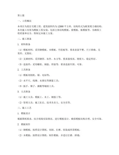 工程模板安装施工方案(3篇)