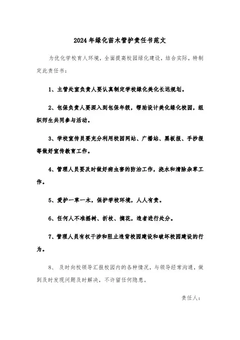 2024年绿化苗木管护责任书范文(三篇)