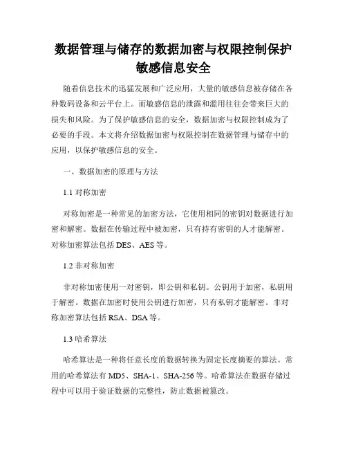 数据管理与储存的数据加密与权限控制保护敏感信息安全