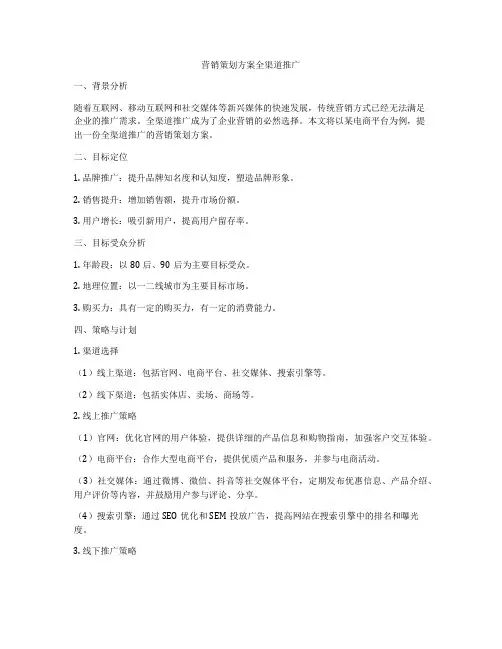 营销策划方案全渠道推广