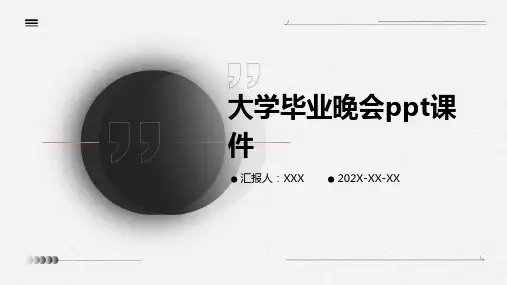 大学毕业晚会ppt课件