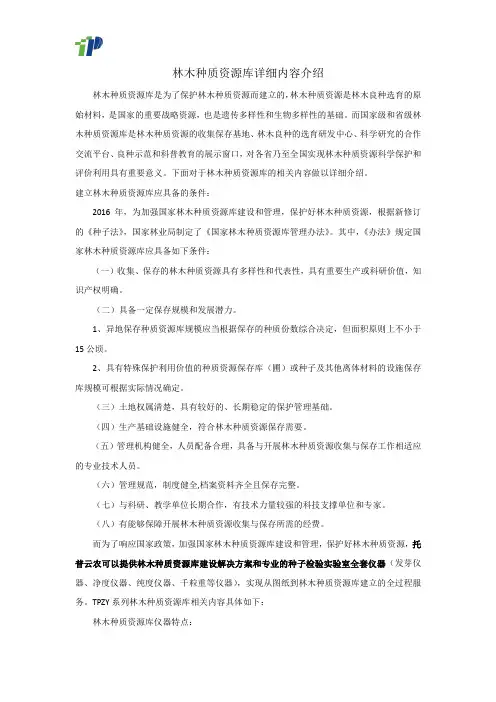 林木种质资源库详细内容介绍