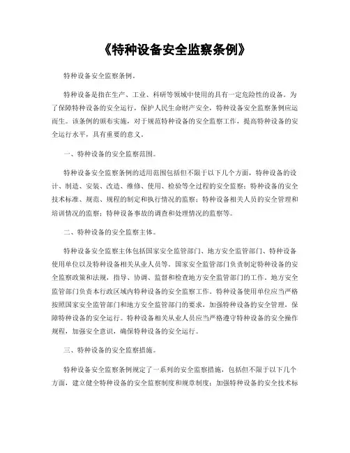 《特种设备安全监察条例》