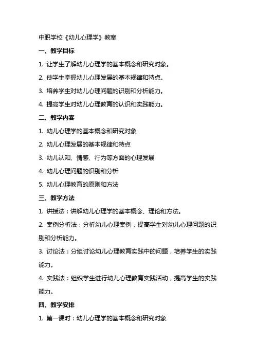 中职学校《幼儿心理学》教案