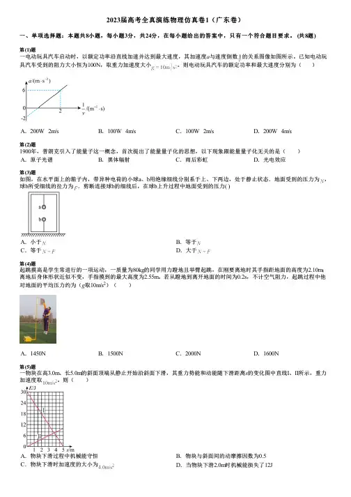 2023届高考全真演练物理仿真卷1(广东卷)