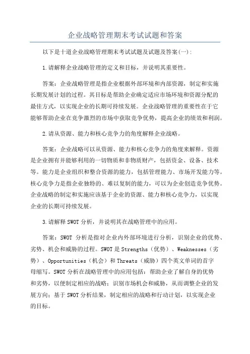 企业战略管理期末考试试题和答案