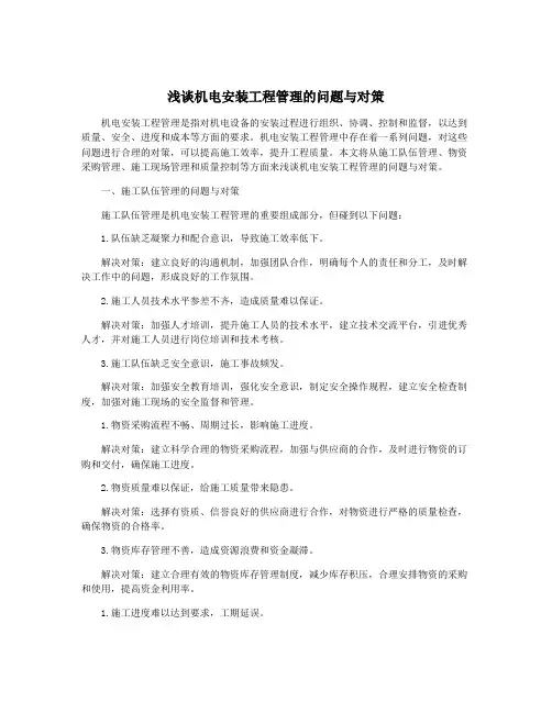 浅谈机电安装工程管理的问题与对策