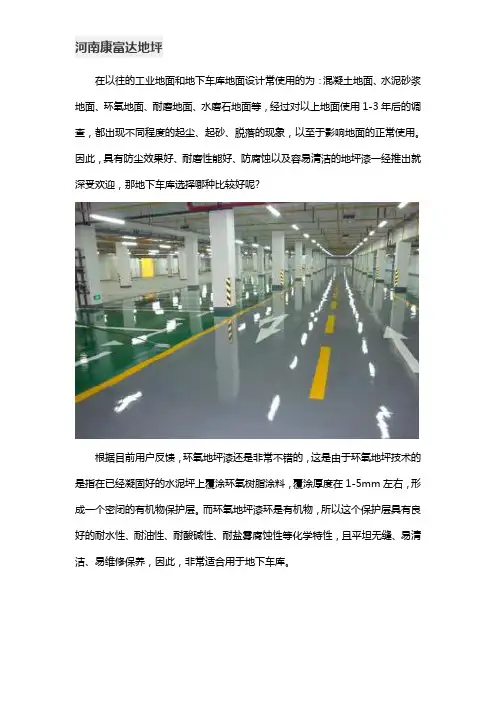 地下车库用什么地坪漆好