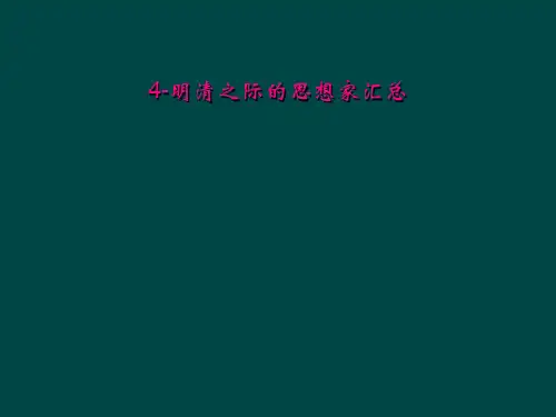 4明清之际的思想家汇总