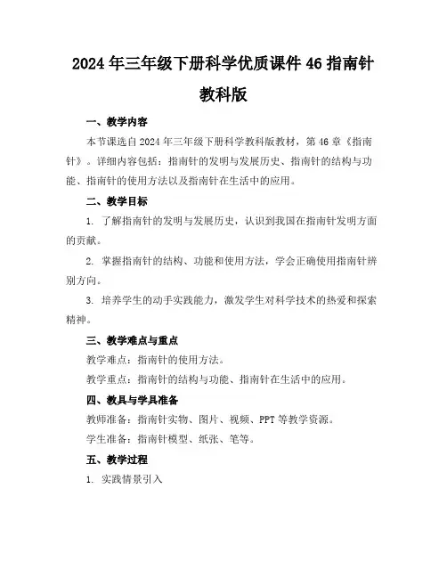 2024年三年级下册科学优质课件46指南针教科版
