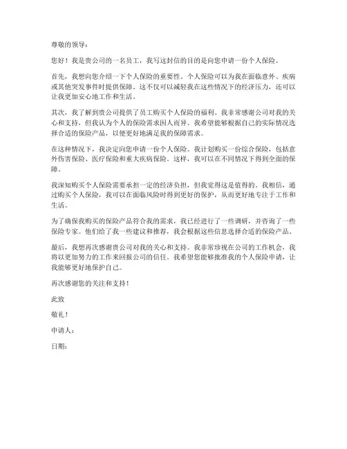 保险个人申请书范文