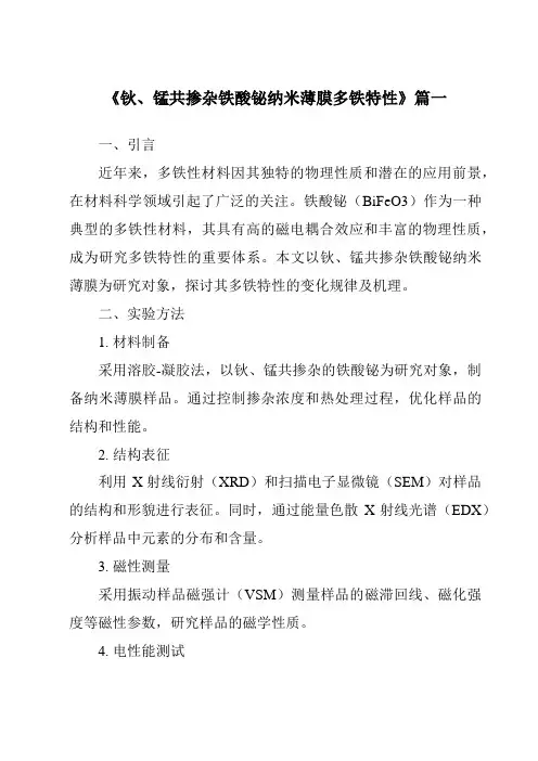 《钬、锰共掺杂铁酸铋纳米薄膜多铁特性》范文