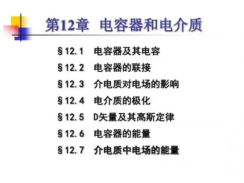 物理课件第十二章电容器和电介质