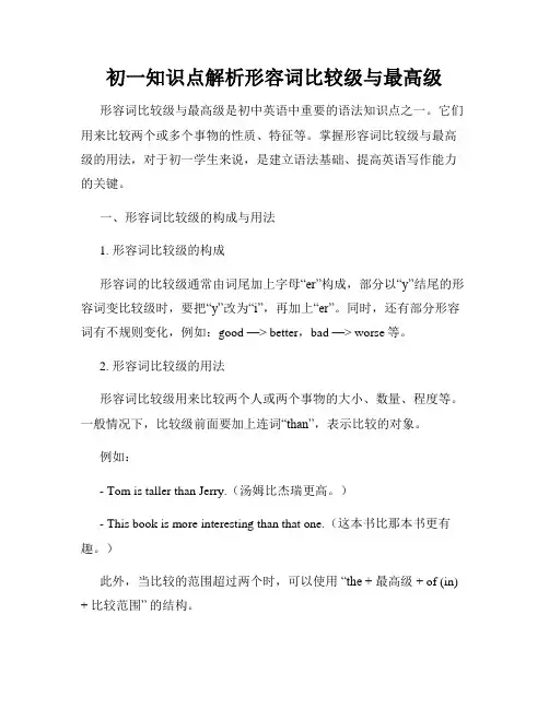 初一知识点解析形容词比较级与最高级