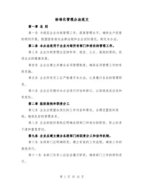 标准化管理办法范文（4篇）