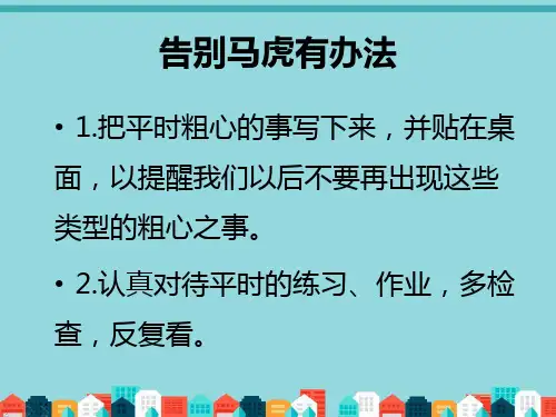告别马虎有办法