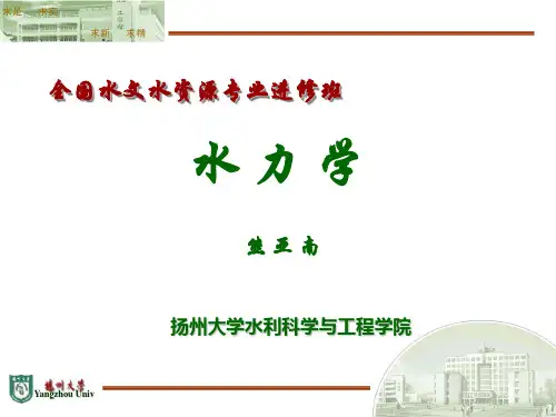水力学基础课件：6第六章 明渠恒定非均匀流