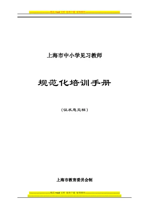 中小学见习教师规范化培训手册