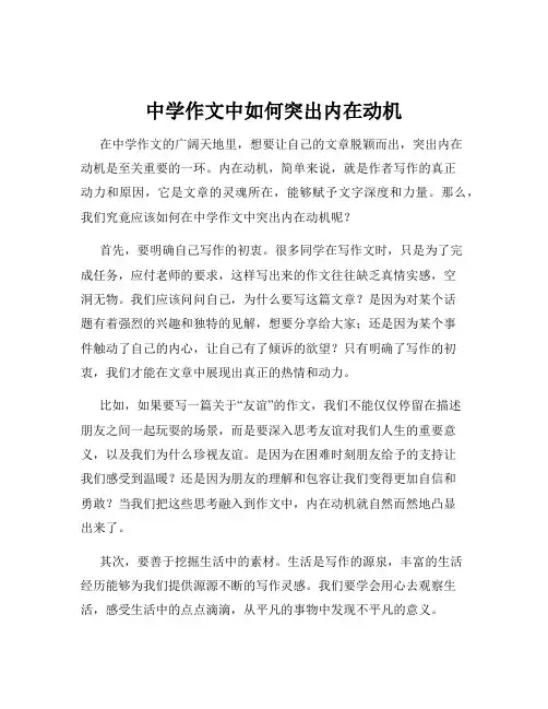 中学作文中如何突出内在动机