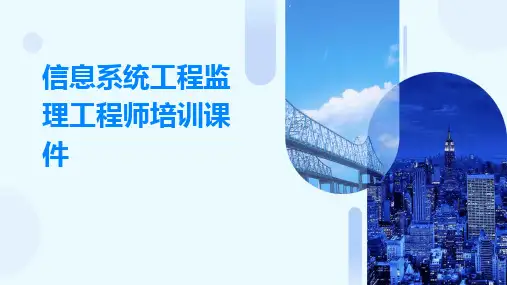 2024信息系统工程监理工程师培训课件
