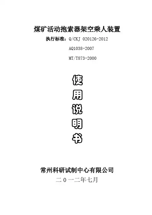 煤矿活动抱索器架空乘人装置说明书-定稿